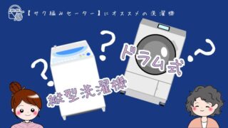 【サク編みセーター】におススメの洗濯機 