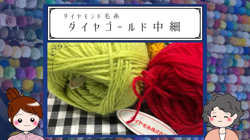 ＼取り出し方が！／【ダイヤモンド毛糸】ダイヤゴールド中細　技術と心遣いに感謝！ 