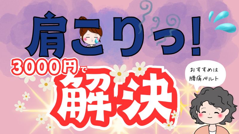 編み人におすすめの肩こり防衛策！3000円で防ぐ編