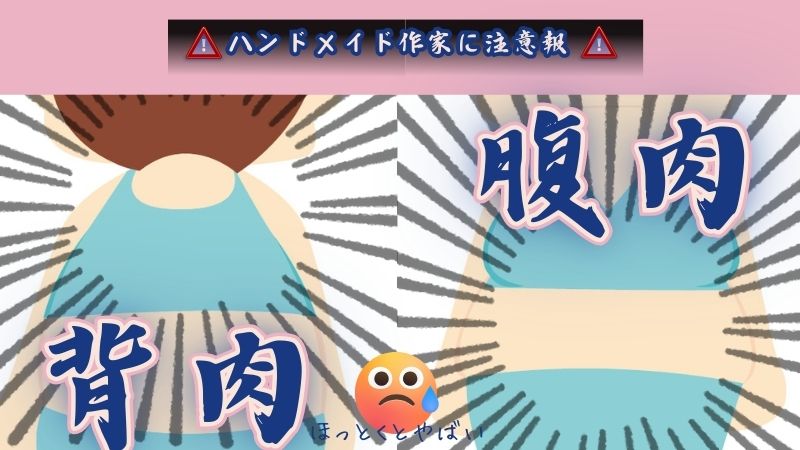 【ハンドメイド作家さん必見】肩こりにも！ぽっこり肉を防ぐグッズ３選！！ 