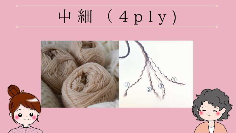 中細毛糸（４ply）