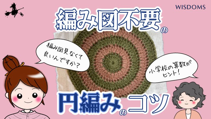 円編みのコツは小学校の算数にあり 