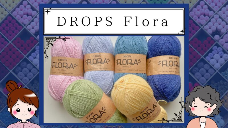 SDGs先進国から！セーターにおすすめ北欧の毛糸【DROPS Flora】 