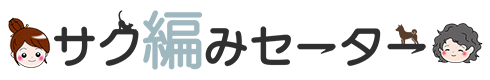 サク編みセーター