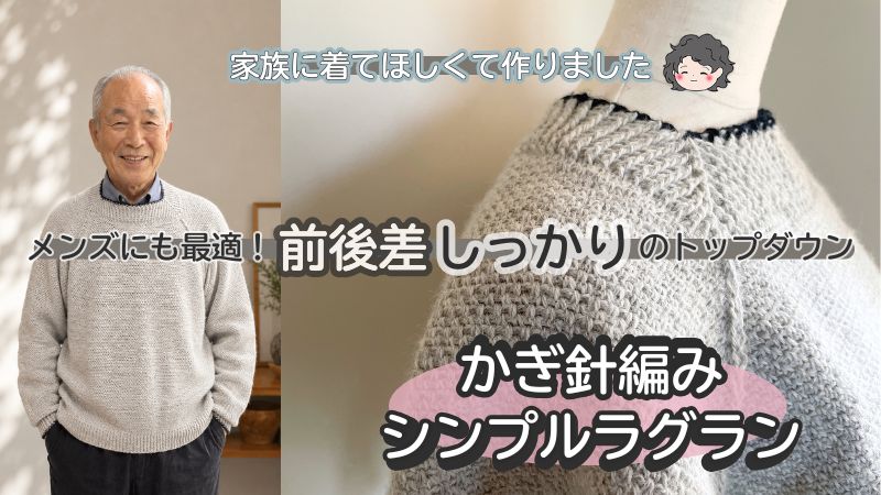サク編みラグランのアイキャッチ