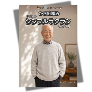 サク編みラグランPDF表紙